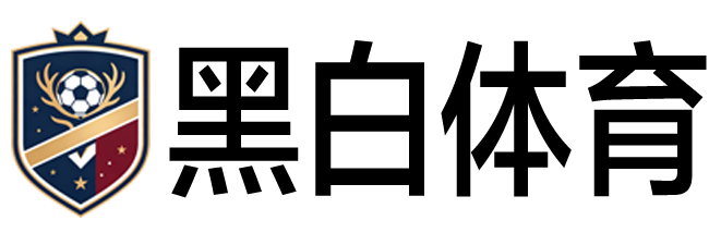 黑白体育